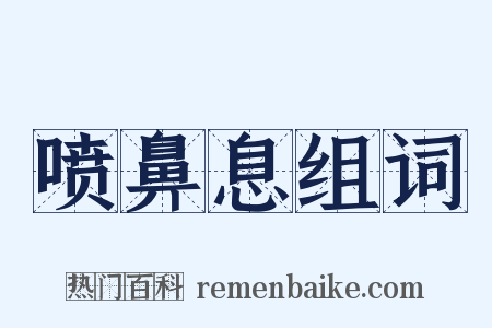 喷鼻息组词是什么意思的图片